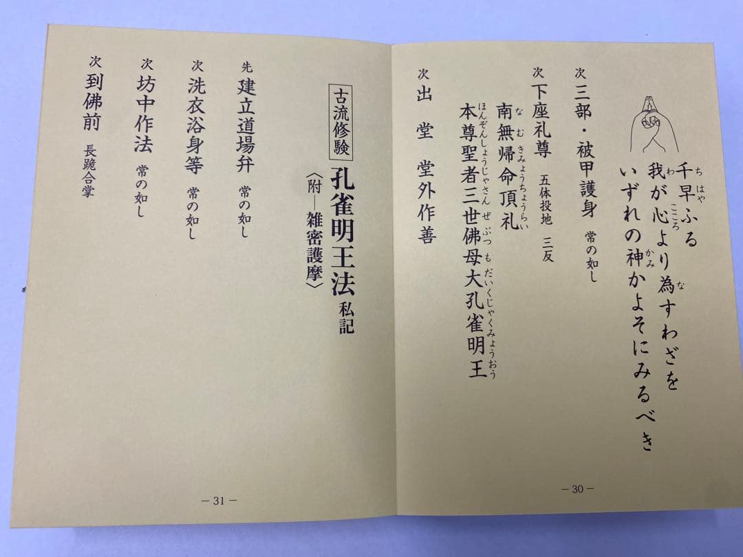 古流修験 孔雀明王法(私記)/行者大菩薩法(私記)