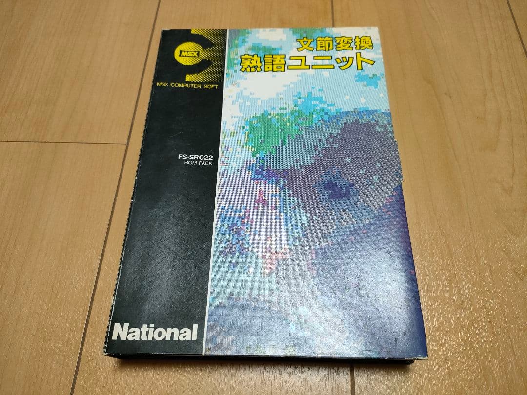 MSX カセット 文節変換　熟語ユニット