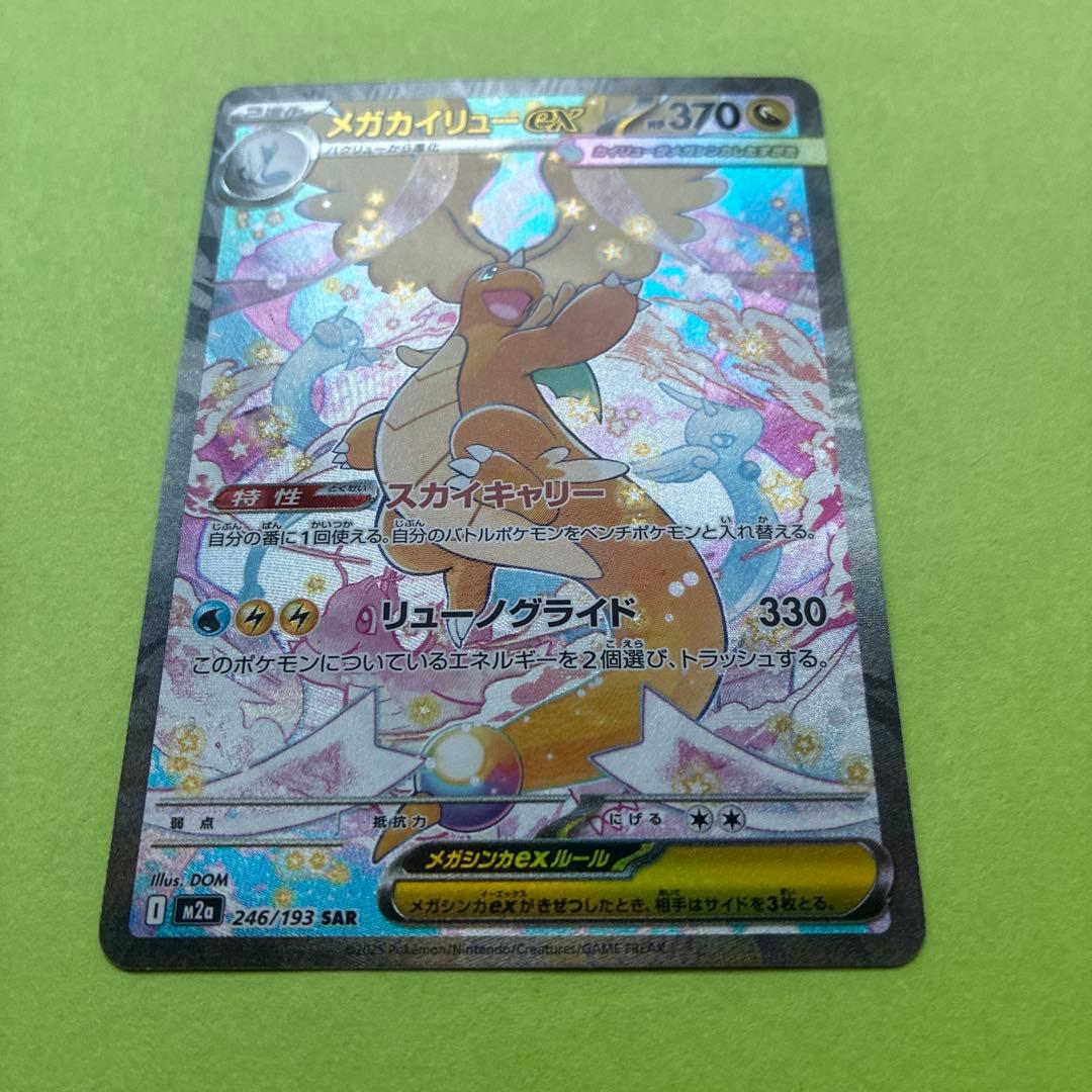 メガカイリューex [SAR] （M2a 246/193) メガドリームEX