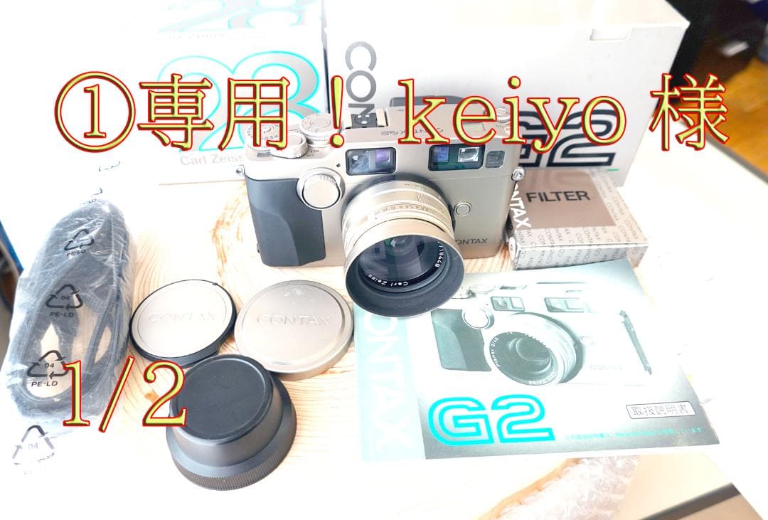 ①専用！keiyo様 1/2　CONTAXG2　Bio28 訳アリ　分割①