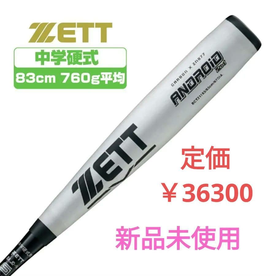 新品未使用　ゼット　ZETT　アンドロイド２ｎｄ　中学硬式用　83cm　760g