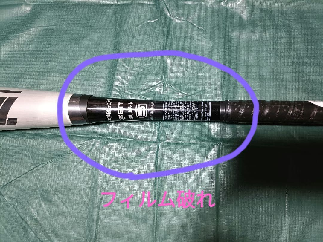 新品未使用　ゼット　ZETT　アンドロイド２ｎｄ　中学硬式用　83cm　760g