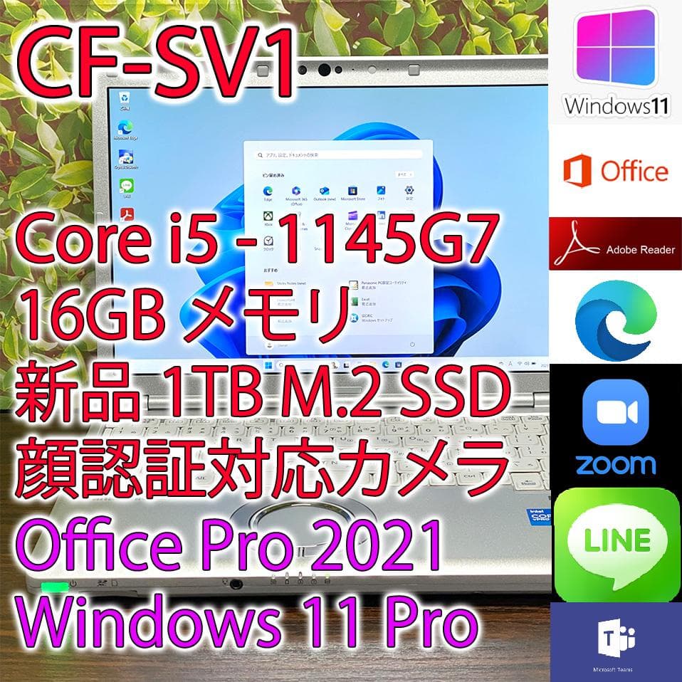 Windowsノート本体 CF-SV1 i5 16GB 1TB Office Win11(K692)