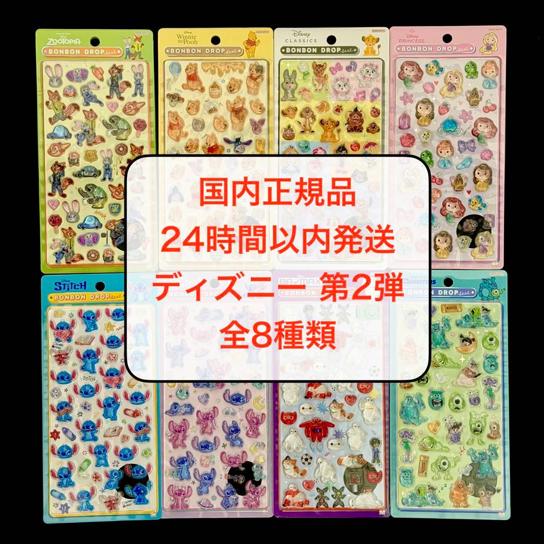 【国内正規品】 ディズニー 第2弾 ボンボンドロップシール 8種セット
