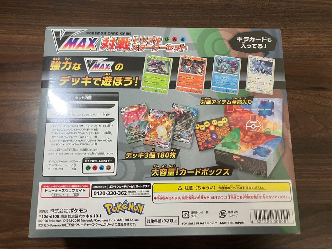 ポケモンカード VMAX トリプル スターターセット 未開封 シュリンク付き