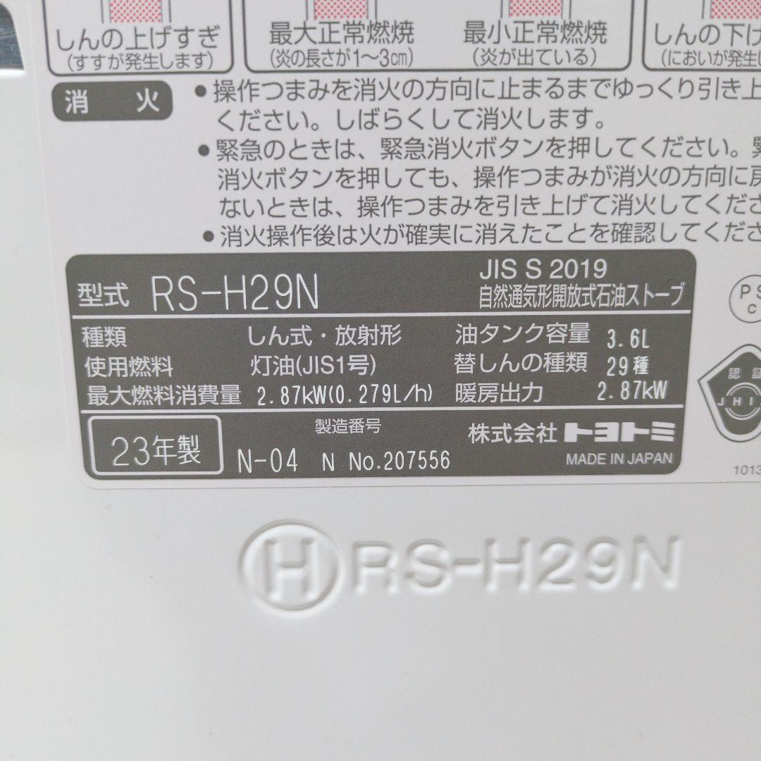 【高年式・良品】 TOYOTOMIトヨトミ石油ストーブ　RS-H29N 暖房機器