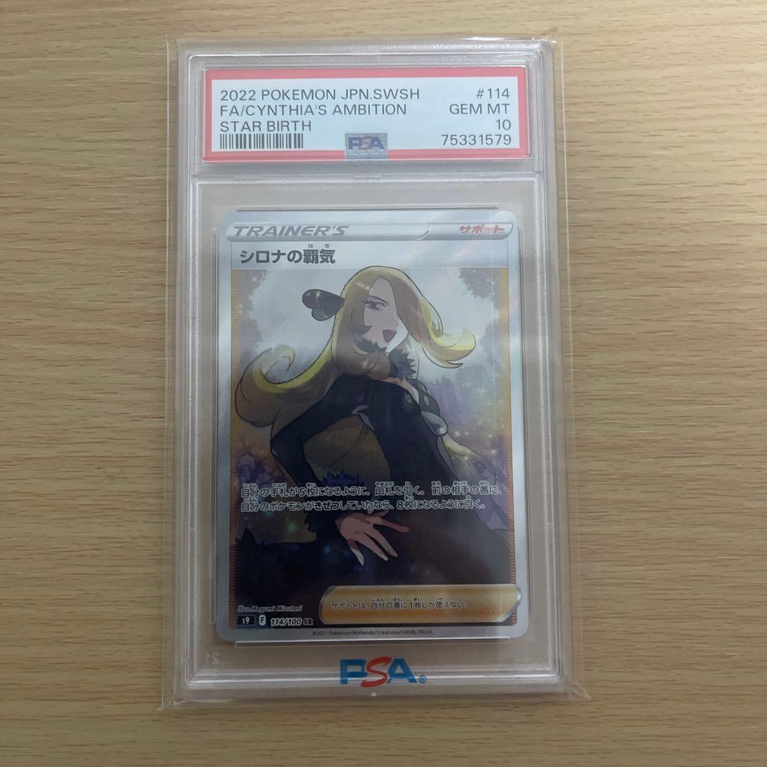 ポケモンカードシロナの覇気SR PSA10