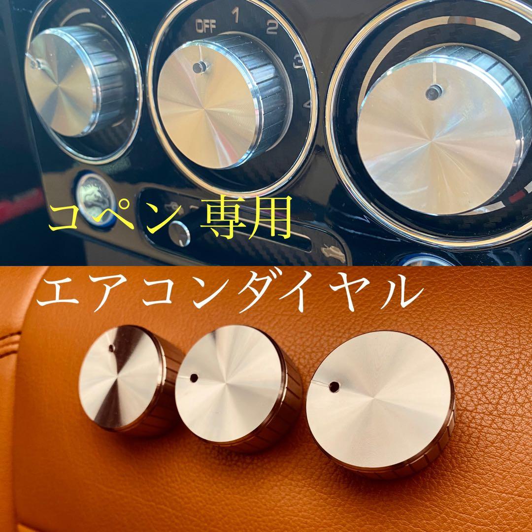 コペン専用　エアコンダイヤル　ダイハツ　部品