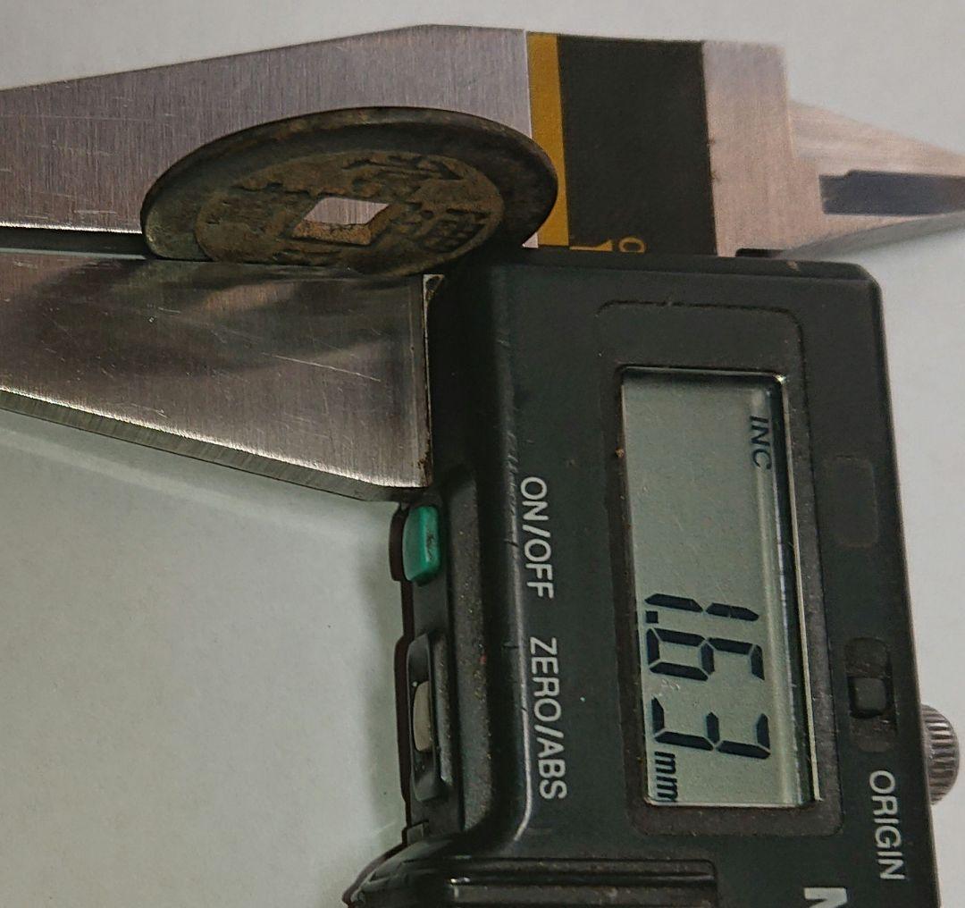 【ち】 常平通宝(古常平 裏面一文字)常平通宝(古常平 裏面無文字)2枚