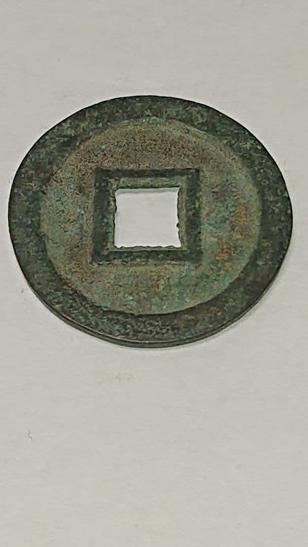 【ち】 常平通宝(古常平 裏面一文字)常平通宝(古常平 裏面無文字)2枚