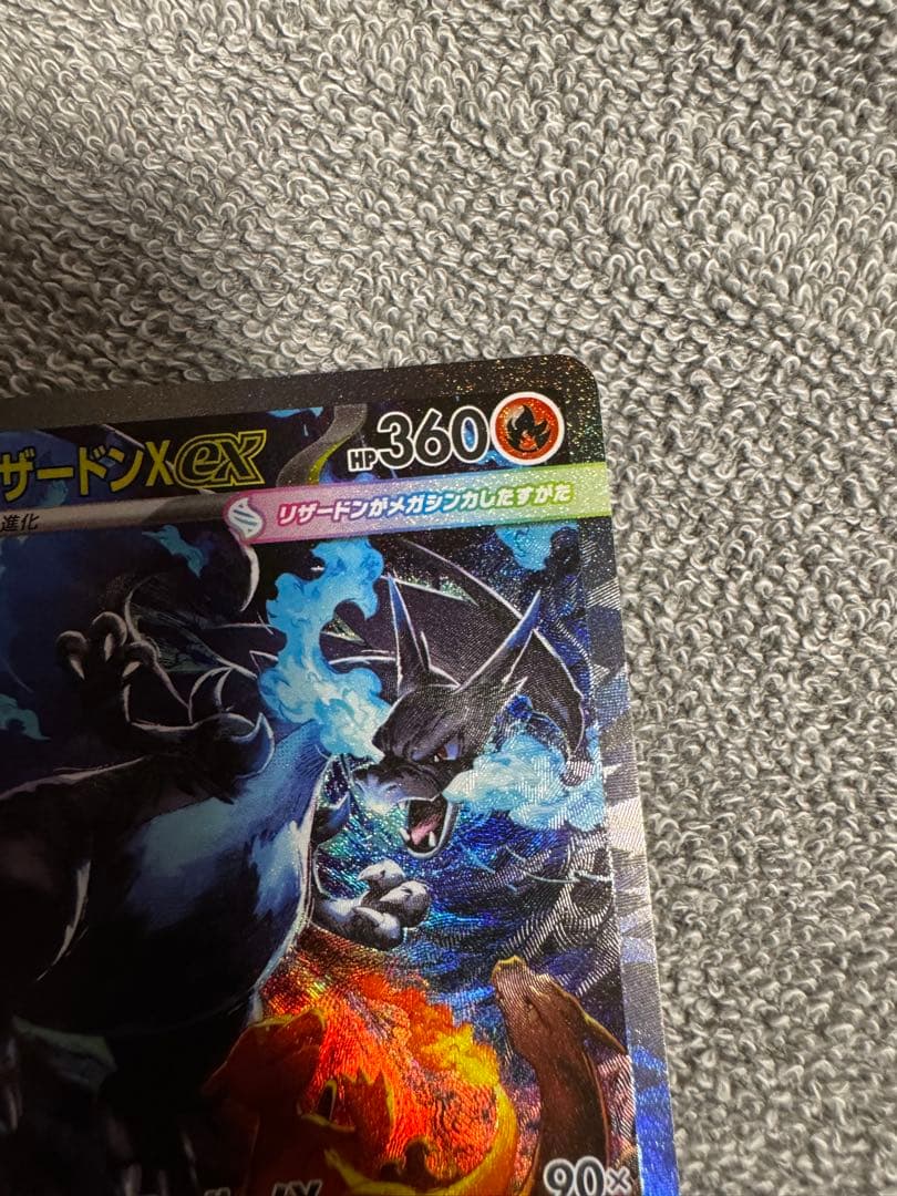 メガリザードンX EX 360 SAR