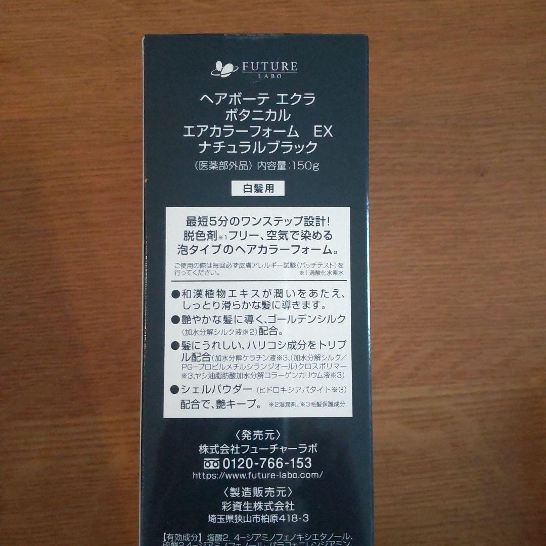 ヘアボーテエクラ ボタニカルエアカラーフォームEX ブラック 【150g】2本