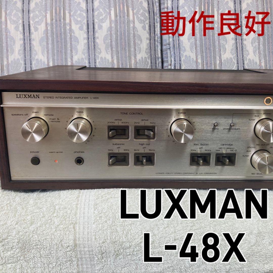 ★動作品!　LUXMAN プリメインアンプ L-48X