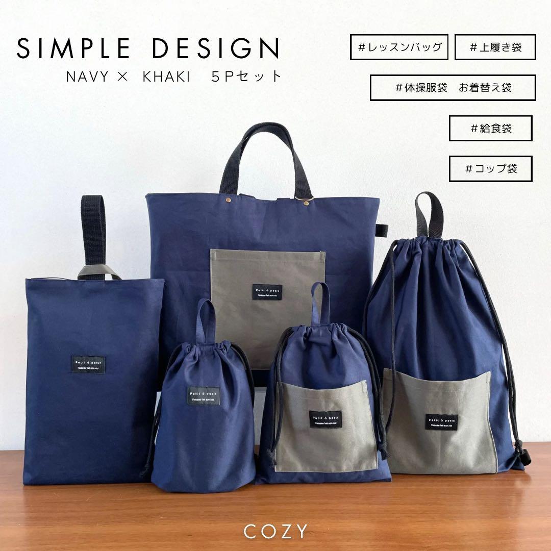 ５点セット　ネイビー×カーキ　入園　入学セット　入学準備　男の子　無地