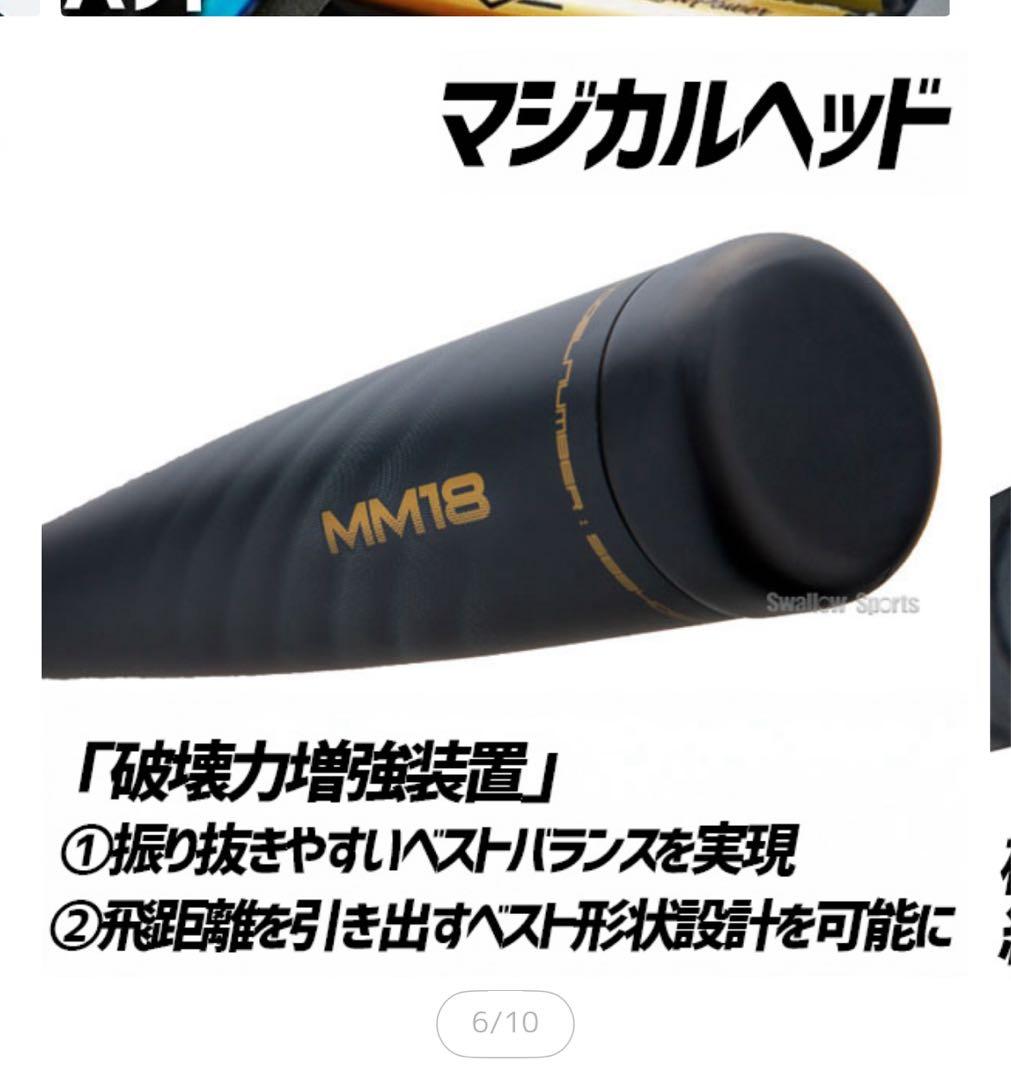 MM18 軟式バット カーボンファイバー　84㎝　670g