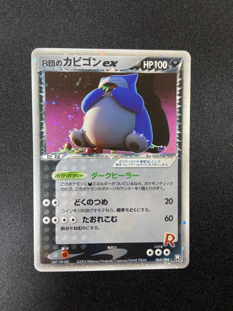 R団のカビゴン ex ☆ 拡張パック ロケット団の逆襲 062/084