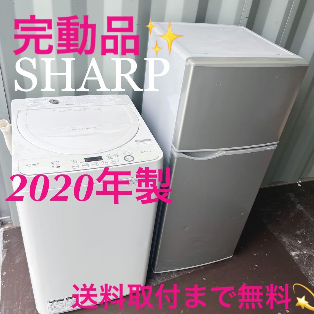 211取付無料！完動品！SHARPシルバースリム冷蔵庫 2020年製洗濯機セット