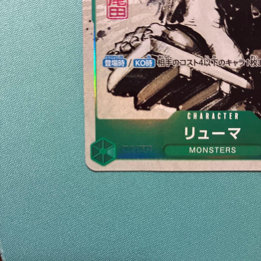 ワンピース ONEPIECE カードゲーム リューマ MONSTERS カード