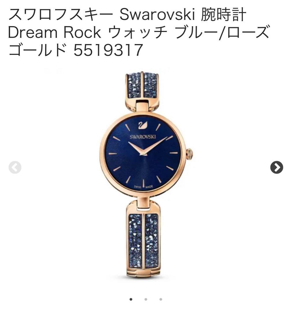 スワロフスキー　Dream Rock ウォッチ ブルー/ローズゴールド