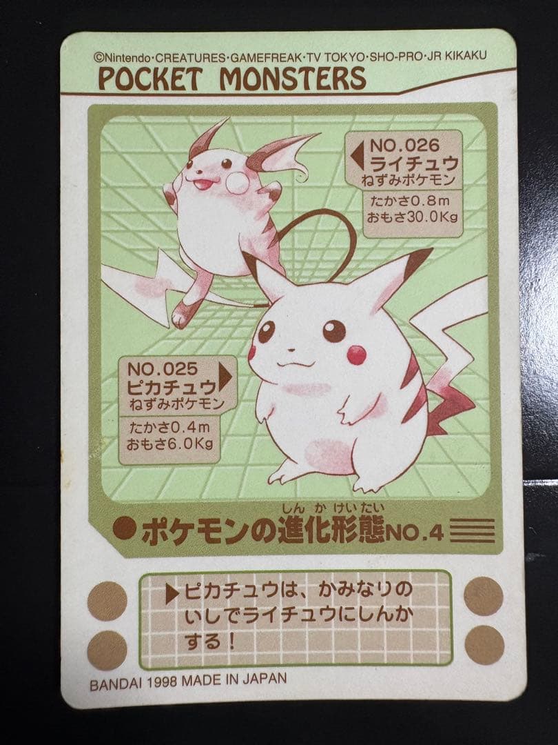 ピカチュウ&ライチュウ　ポケモン　シールダス　EVOLUTION NO4