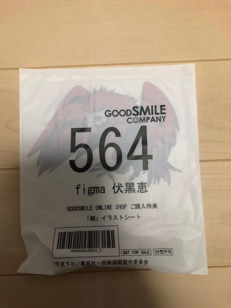 figma フィグマ 呪術廻戦 伏黒恵 GOODSMILE 鵺(ぬえ) 特典付