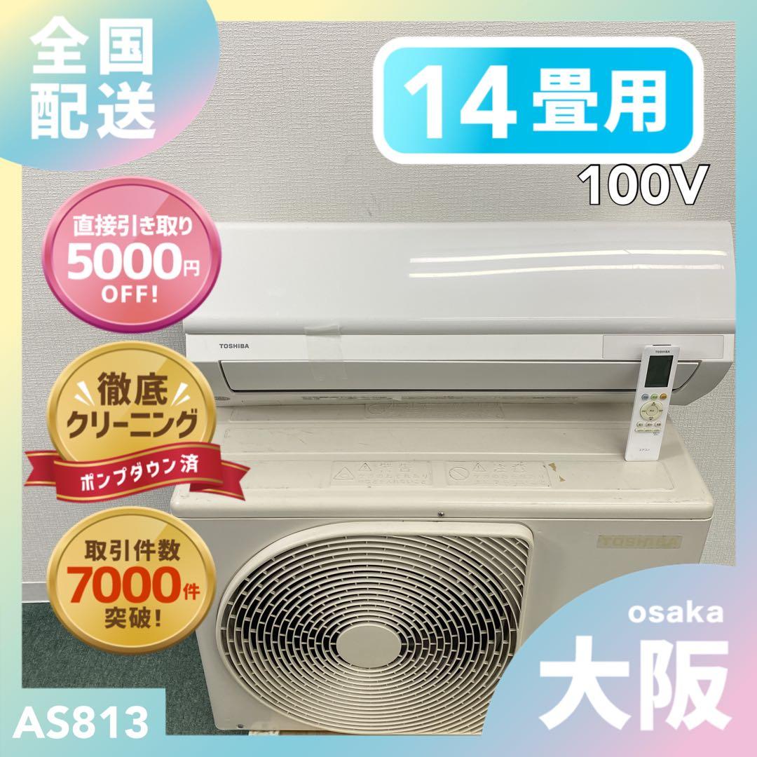 送料無料＊エアコンTOSHIBA 2020年製 14畳用＊大阪 AS813