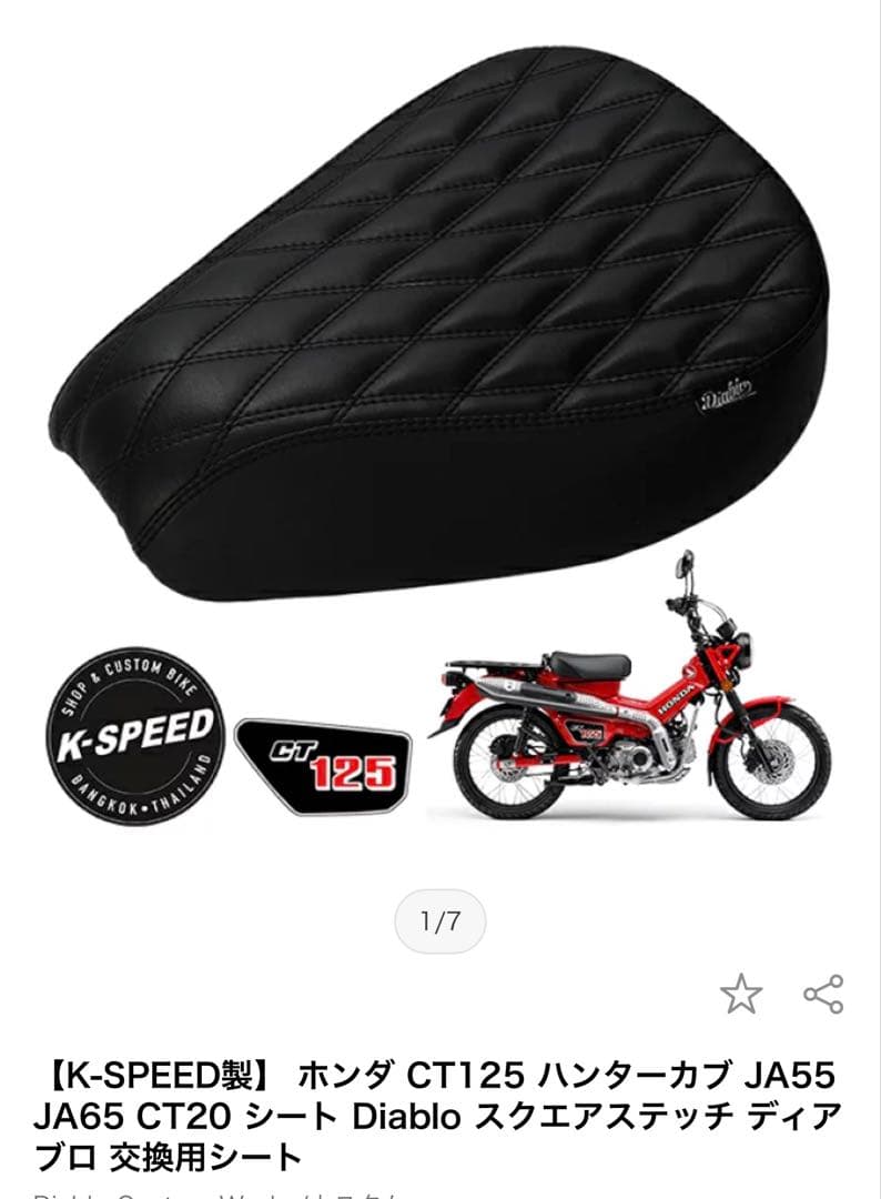 ホンダCT125 ハンターカブ k-speed製Diablo 交換用シート