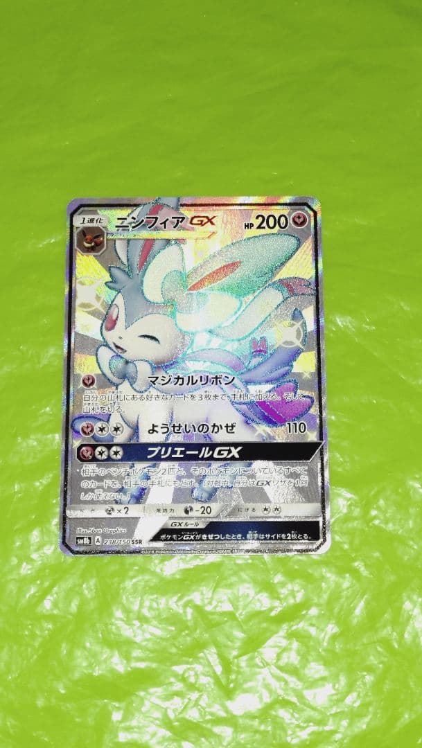 セール！ポケモンカード ニンフィアGX SSR ウルトラシャイニー ブイズ