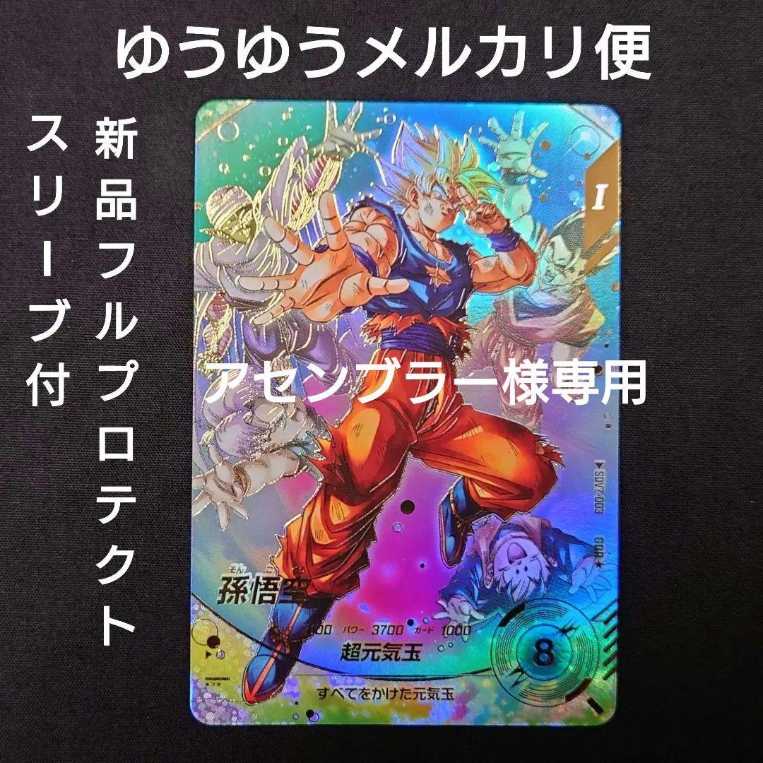 孫悟空（新品フルプロテクトスリーブ付）パラレル GDR★SDV7-003