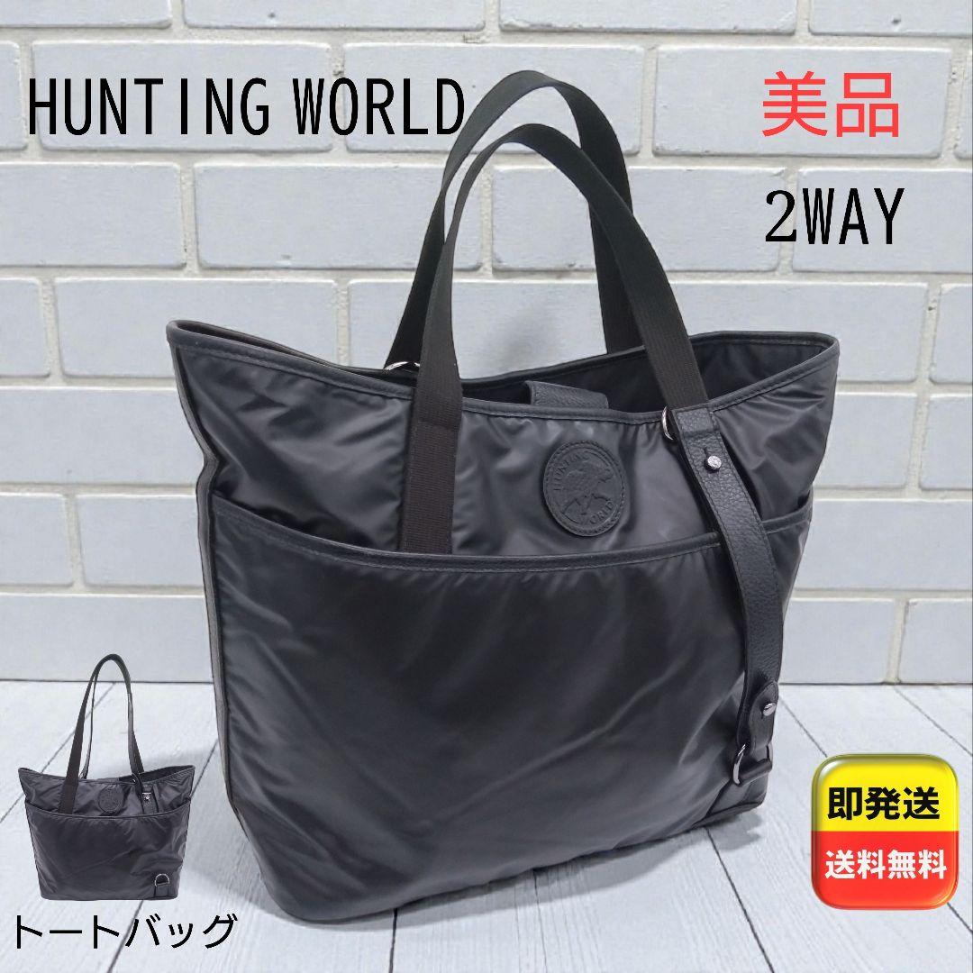 【美品】HUNTING WORLD 2WAY大容量 ハンドバッグ トート A4