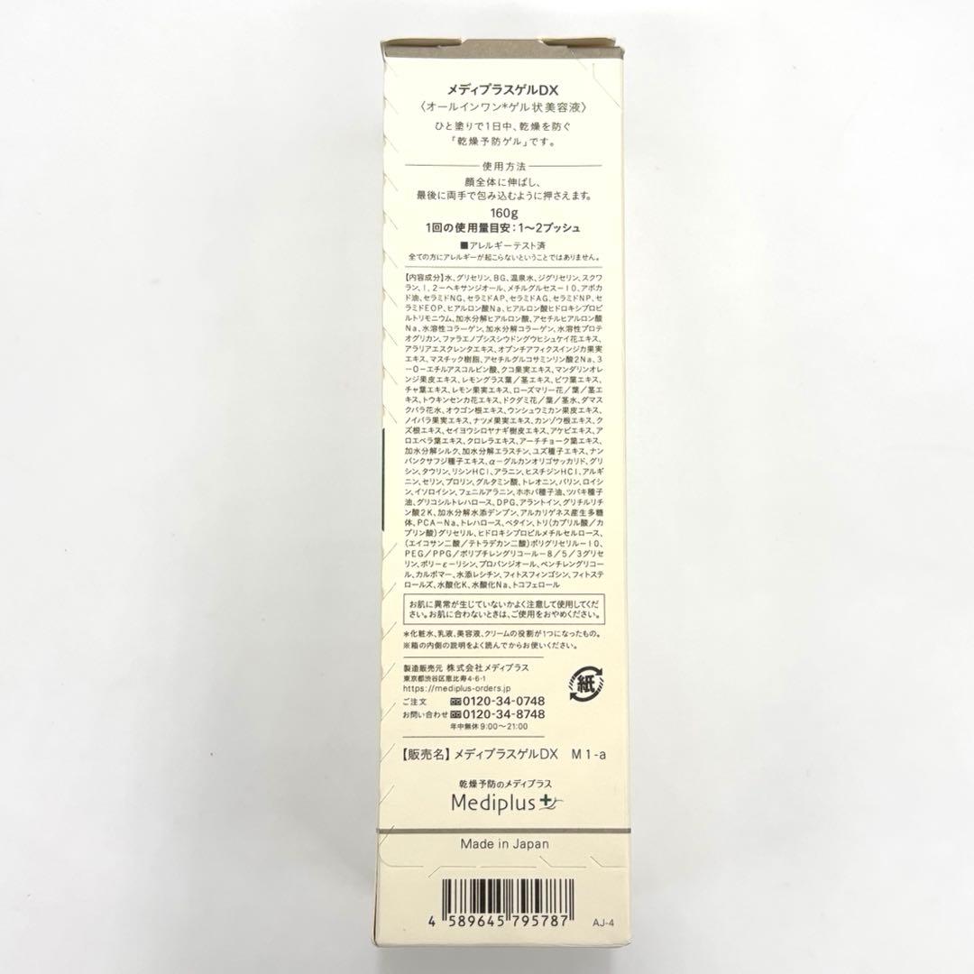 【未使用品】メディプラスゲルDX 160g 美容液