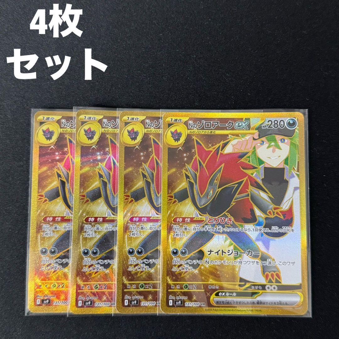 Nのゾロアークex UR 131/100 4枚セット #5