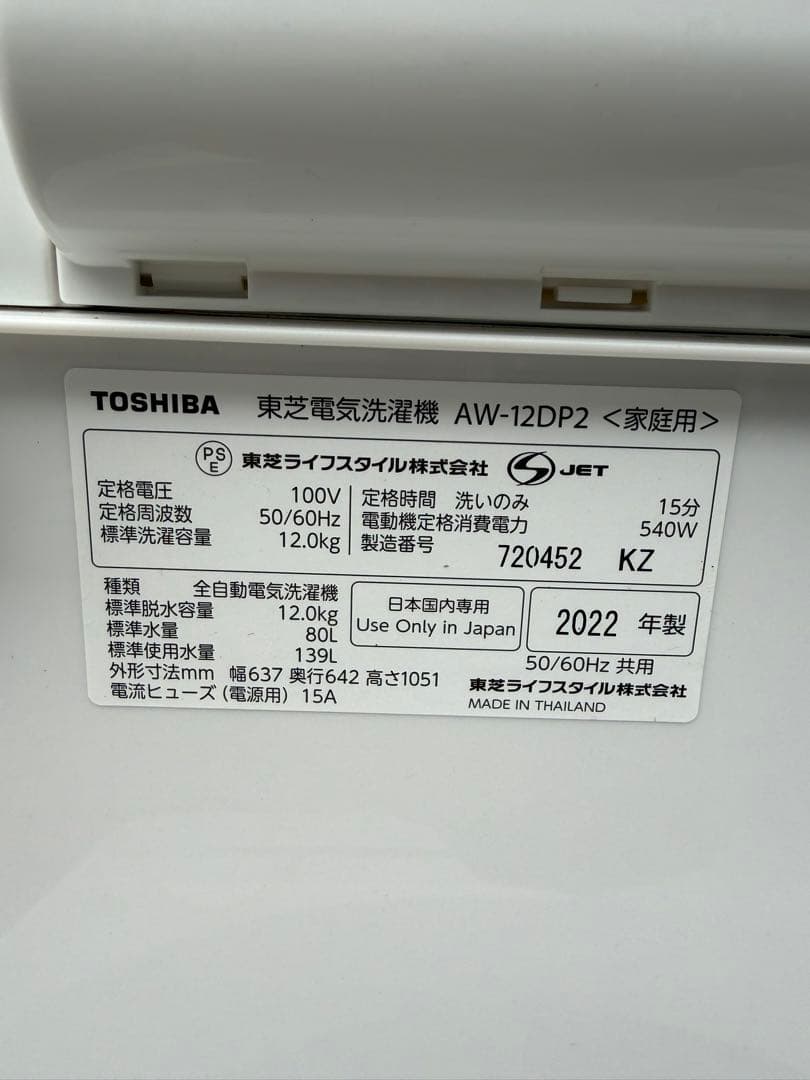 【美品】TOSHIBA　東芝　全自動洗濯機　12㎏　AW-12DP2自動投入