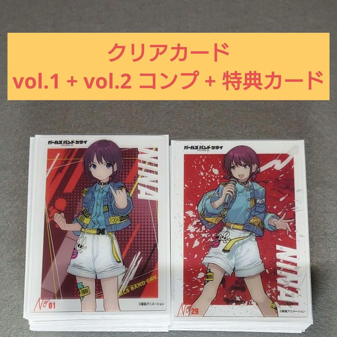 ガールズバンドクライ　コレクションクリア vol.1+vol.2 コンプ+特典