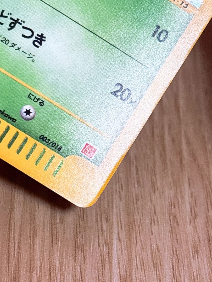 ポケモンカード チコリータ 003/018 ヒトカゲ 004/018