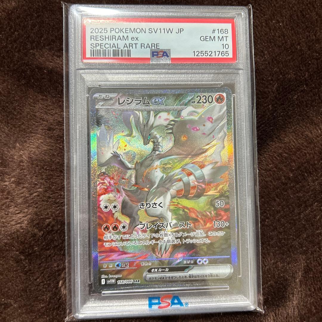 [psa10] レシラムex SAR