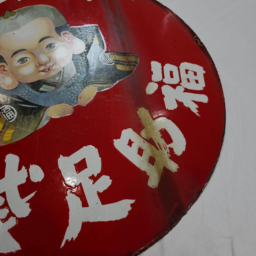 【希少】戦前 福助足袋 ホーロー看板 大型 丸看板 實寶共進 昭和レトロ 骨董