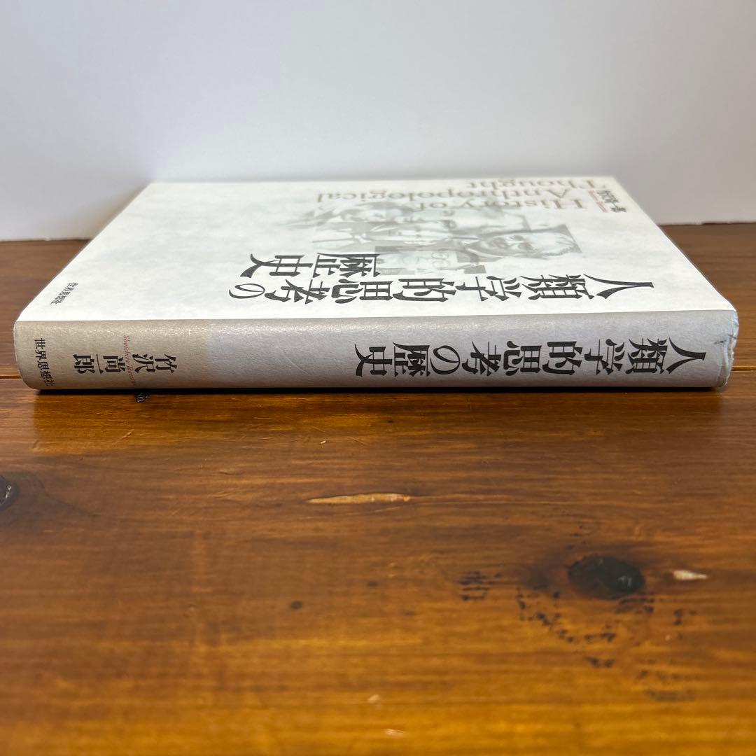 人類学的思考の歴史