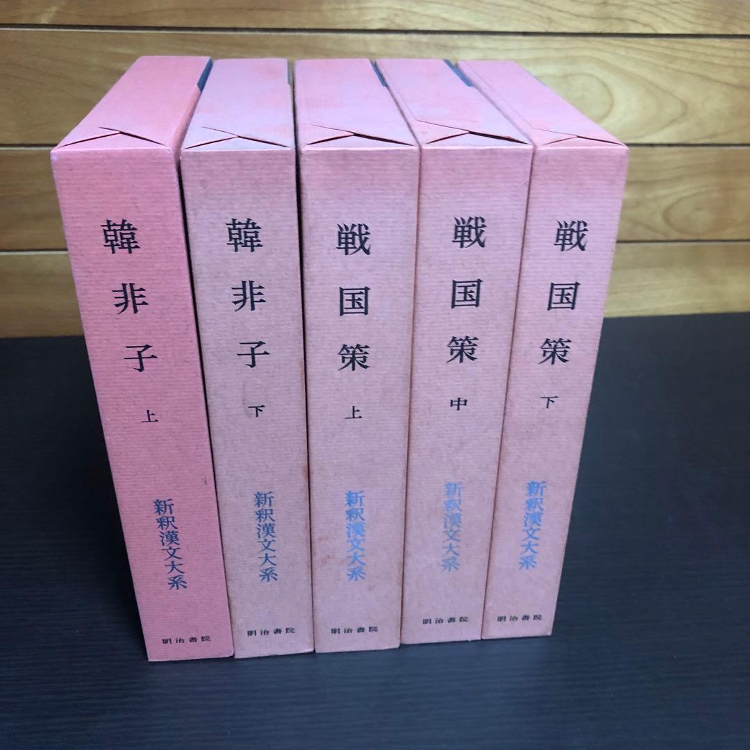 『健さま用』新釈漢文体系 韓非子 戦国策