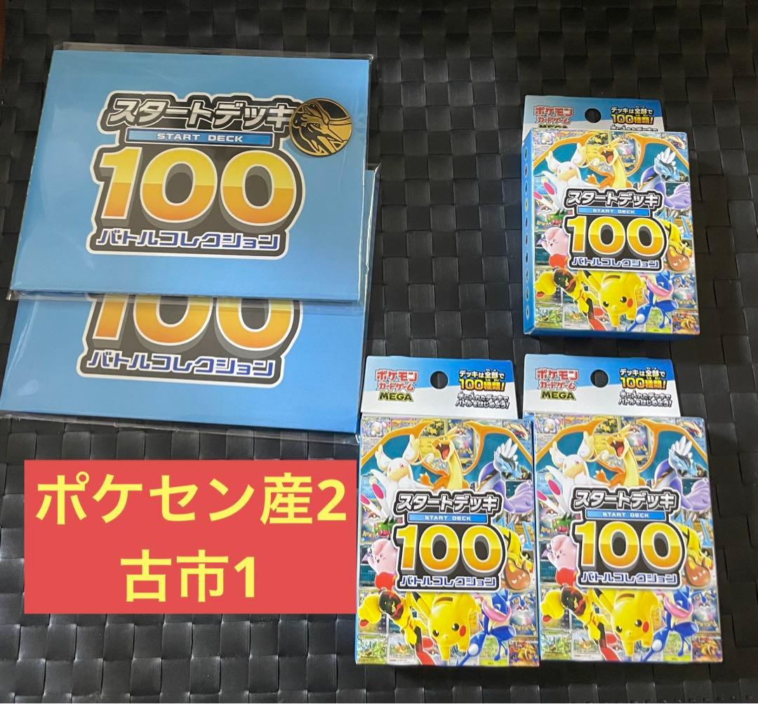 スタートデッキ100 バトルコレクション　3つ　ポケモンセンター産古市おまけ付き