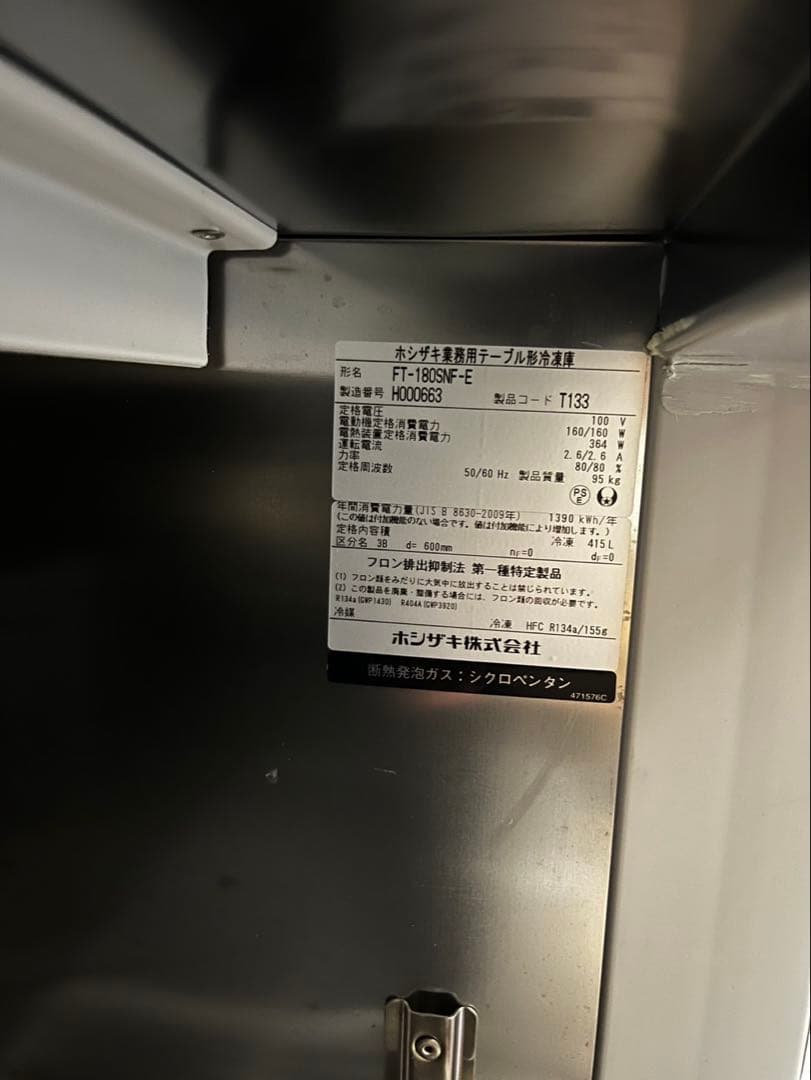 ホシザキ台下冷凍庫・FT-180SNF-E 18年 100V・1800×600