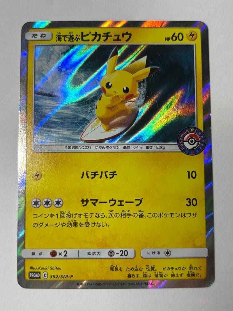 海で遊ぶピカチュウ 392/SM-P ホロカード