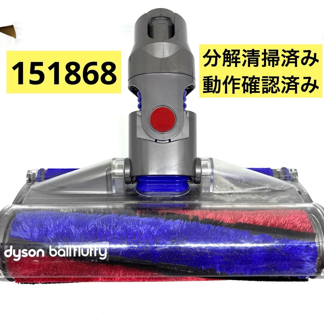 【安心の動作保証付き】ダイソン ヘッド 151868