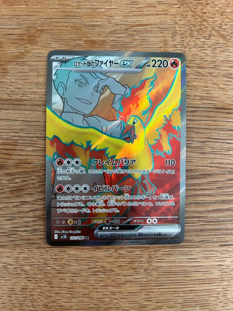 ロケット団のファイヤーex sar sr