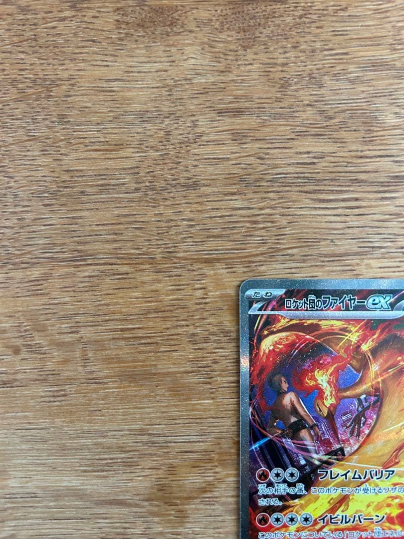 ロケット団のファイヤーex sar sr