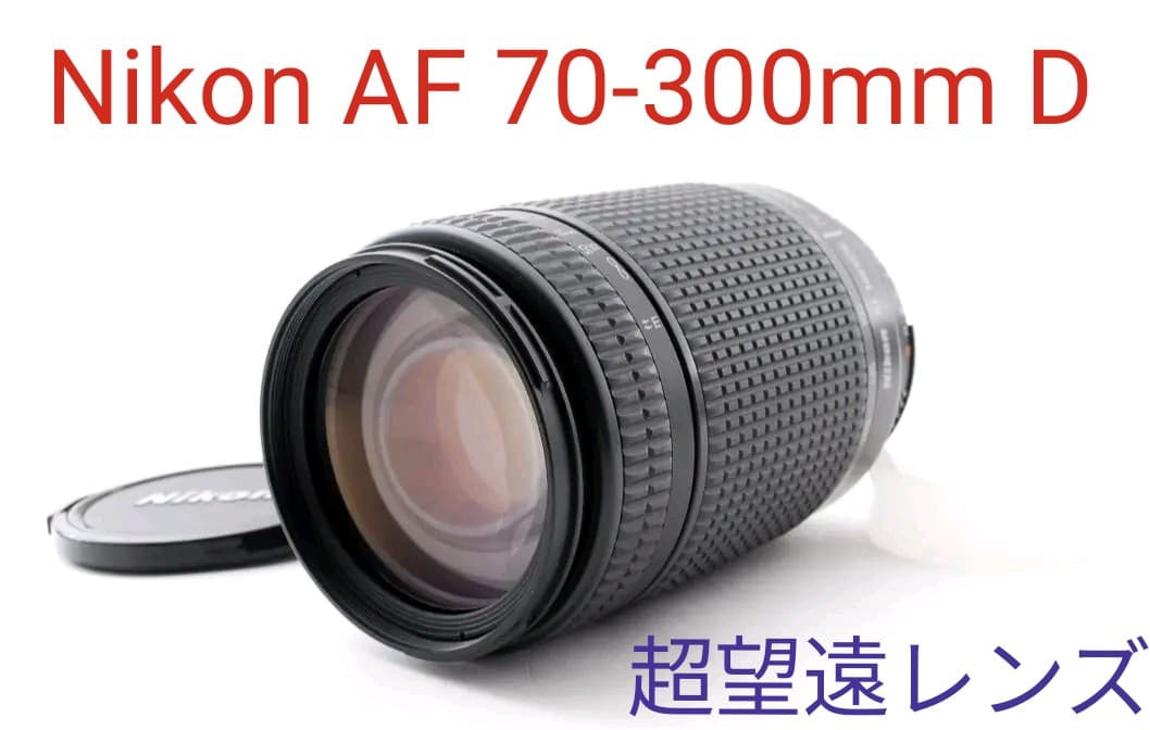 10月23日限定特価♪Nikon AF Nikkor 70-300mm D