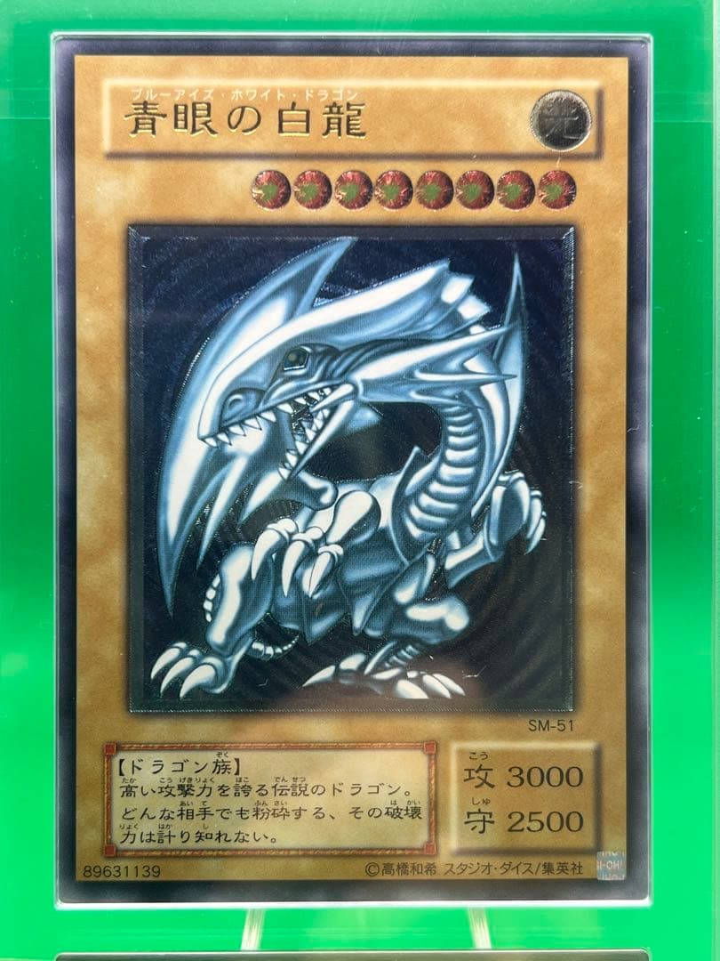 ARS10 青眼の白龍 青艶 SM-51 レリーフ レリブル