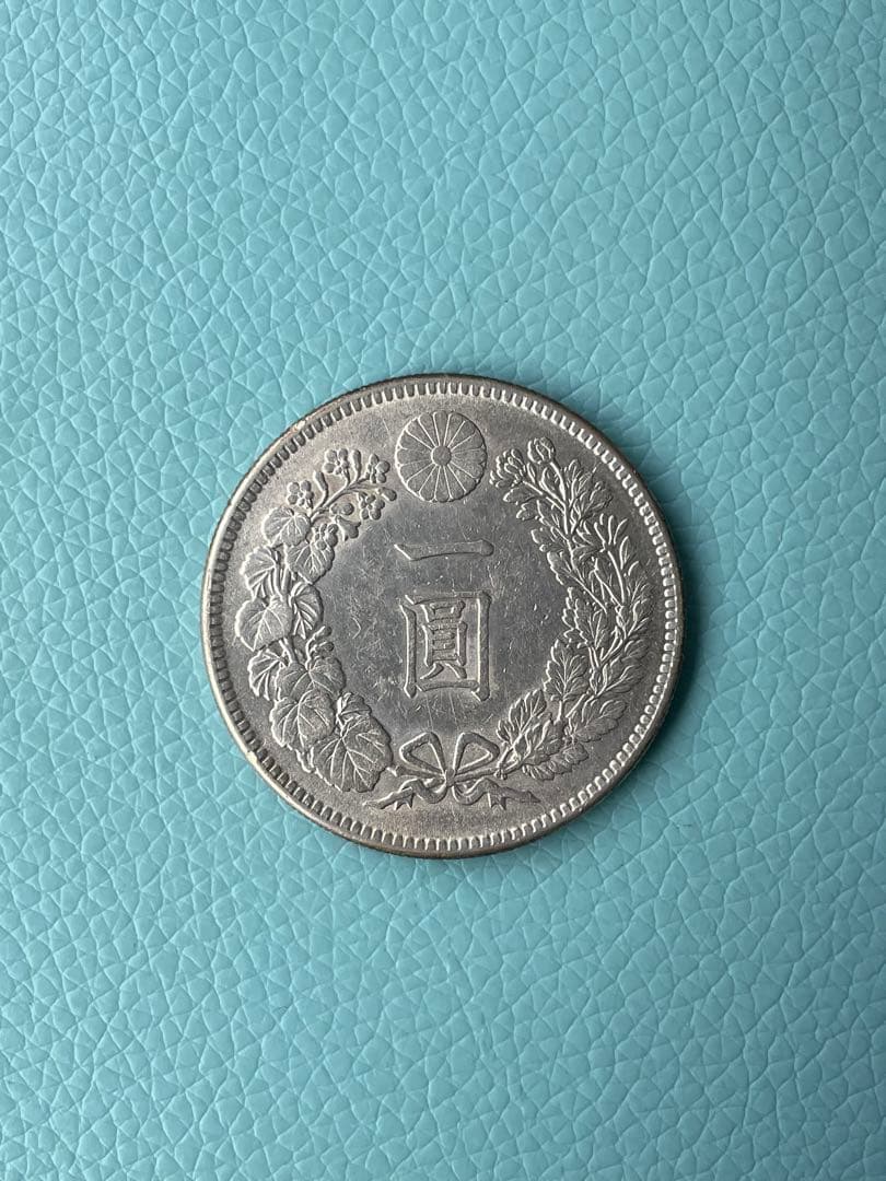 一圓銀貨 明治39年 希少　準特年 No.2
