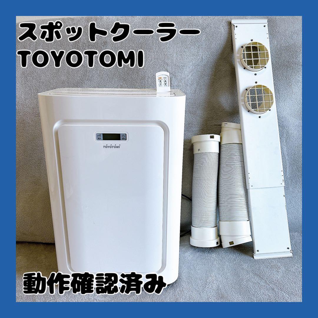 TOYOTOMI スポットクーラー 本体 動作確認済み TAD-22HW 冷暖房