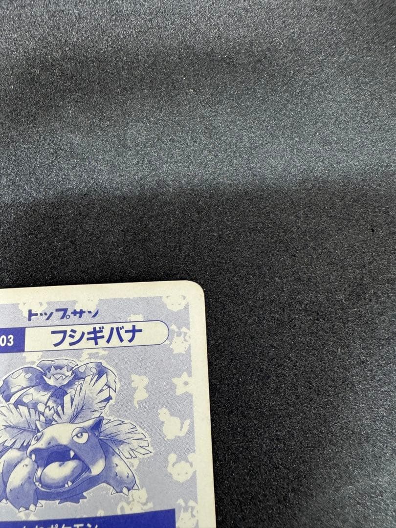 ポケモン トップサン フシギバナ プリズム キラ カードダス ポケモンカード